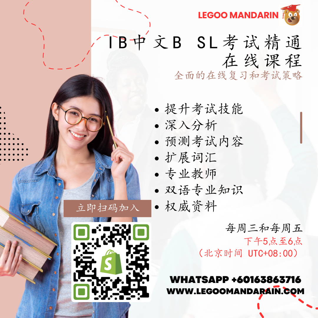 IB Chinese B SL Exam Mastery Online (3-Month Courses — Flexible Enrollment Throughout the Year)