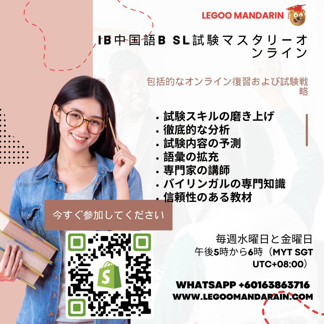 IB Chinese B SL Exam Mastery Online (3-Month Courses — Flexible Enrollment Throughout the Year)
