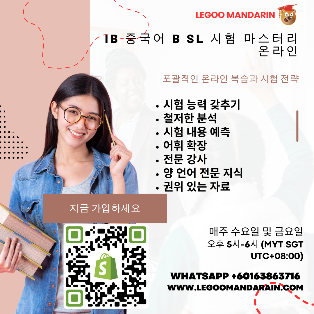 IB Chinese B SL Exam Mastery Online (3-Month Courses — Flexible Enrollment Throughout the Year)