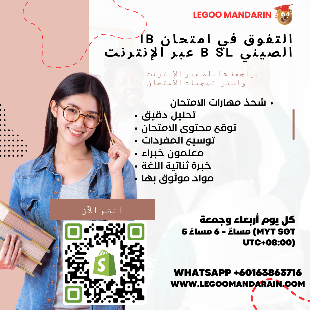 IB Chinese B SL Exam Mastery Online (3-Month Courses — Flexible Enrollment Throughout the Year)