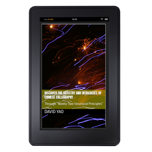 Kanji Ninety-Two Structural Principles 汉字间架结构九十二法帖