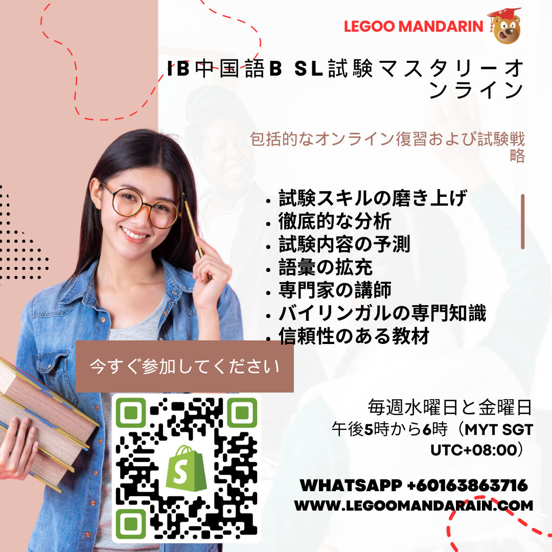 IB Chinese B SL Exam Mastery Online