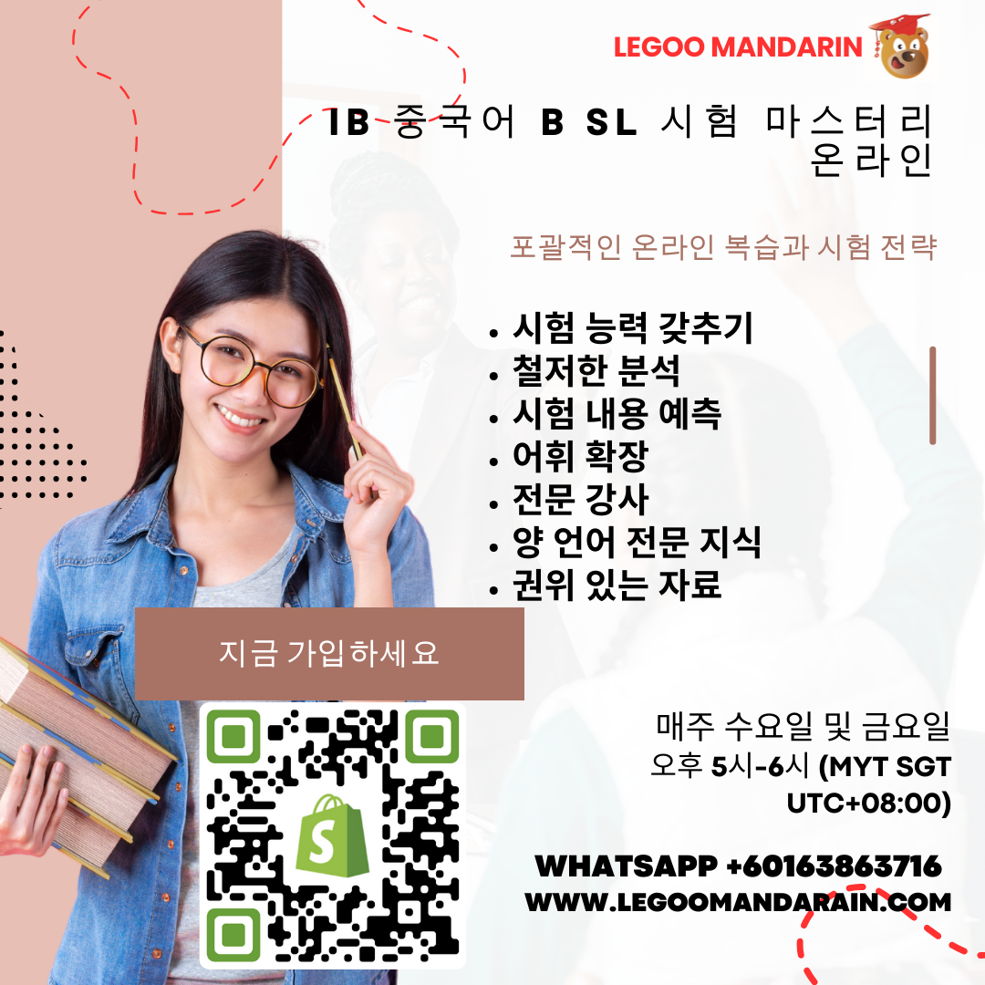 IB Chinese B SL Exam Mastery Online