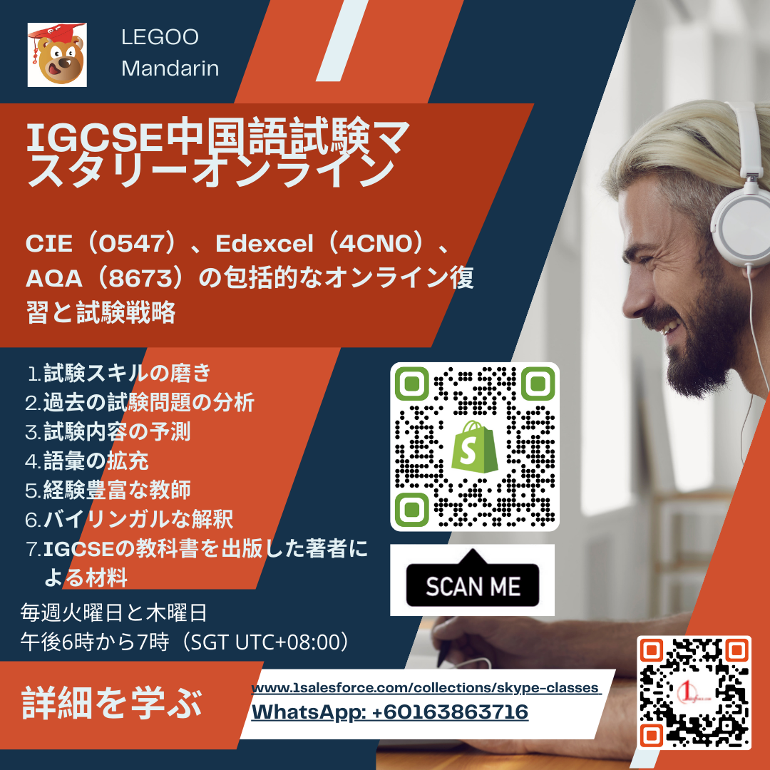 IGCSE Chinese (0547) Exam Preparation Skype Live