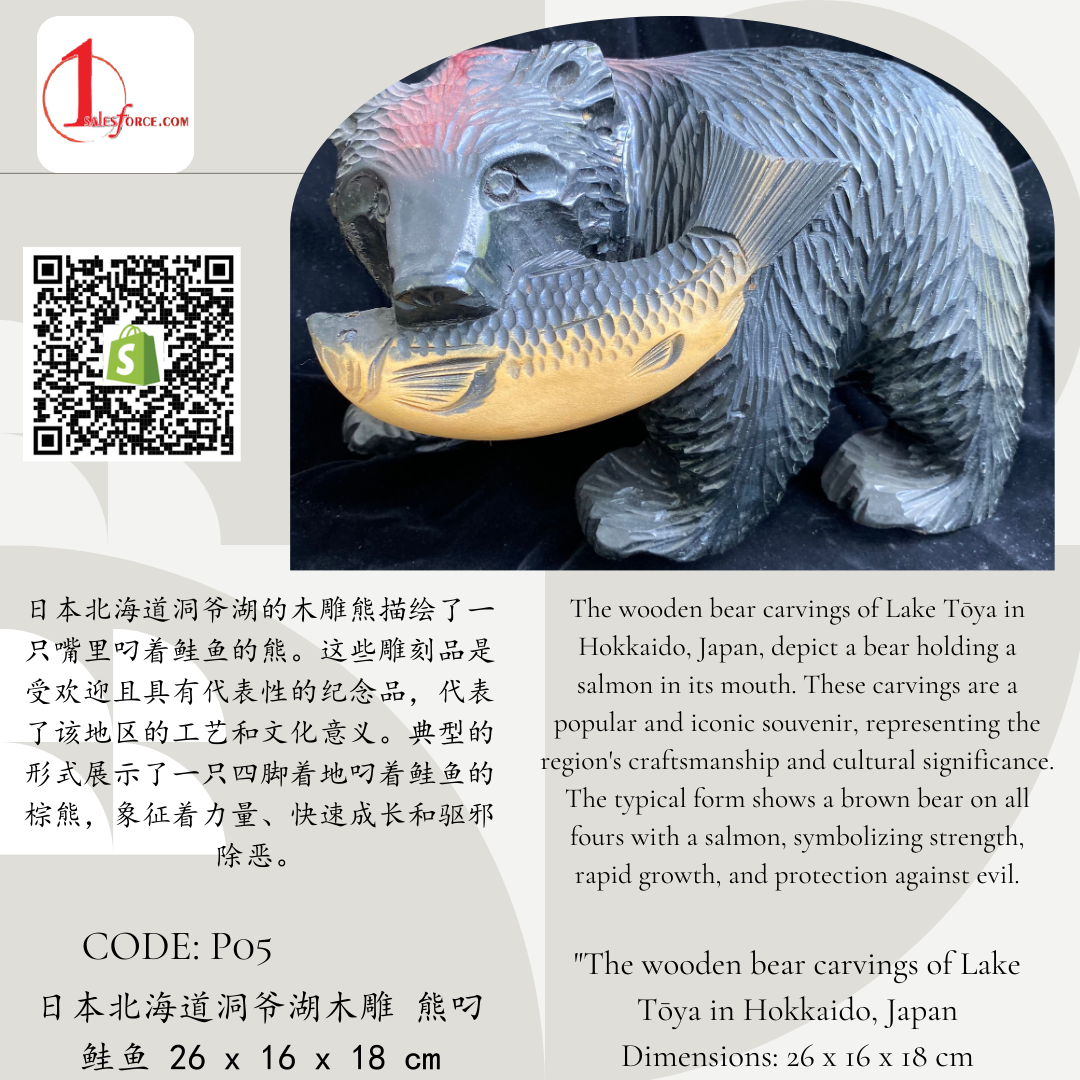 日本北海道洞爷湖木雕 熊叼鲑鱼 The wooden bear carvings of Lake Tōya