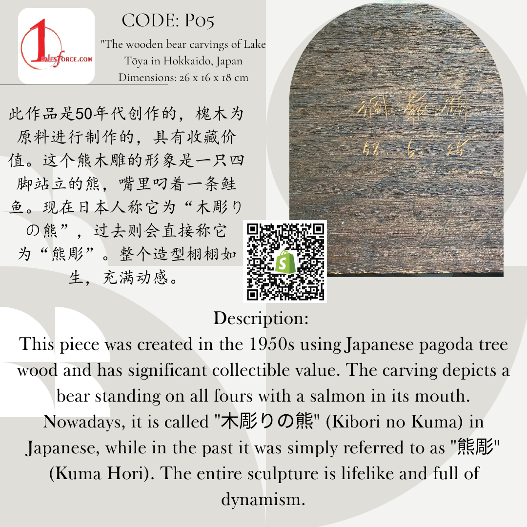 日本北海道洞爷湖木雕 熊叼鲑鱼 The wooden bear carvings of Lake Tōya