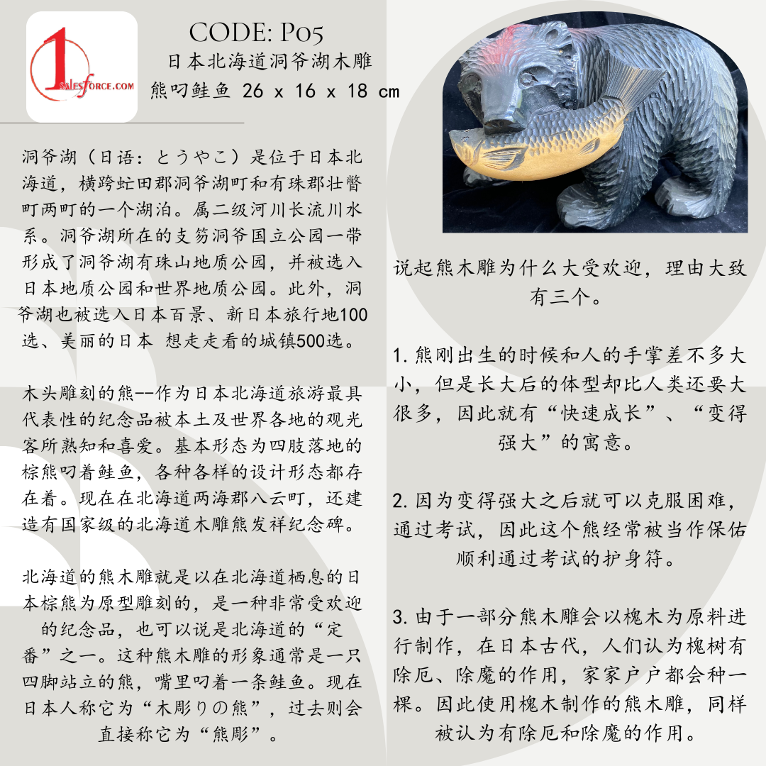 日本北海道洞爷湖木雕 熊叼鲑鱼 The wooden bear carvings of Lake Tōya